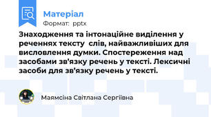 Знаходження та інтонаційне виділення у реченнях тексту  слів, найважливіших для висловлення думки. Спостереження над засобами зв’язку речень у тексті. Лексичні засоби для зв’язку речень у тексті.