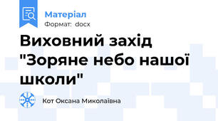 Виховний захід "Зоряне небо нашої школи"
