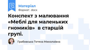 Конспект з малювання «Меблі для маленьких гномиків»  в старшій     групі.