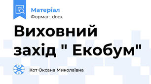 Виховний захід " Екобум"