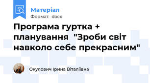 Програма гуртка + планування  "Зроби світ навколо себе прекрасним"
