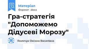 Гра-стратегія "Допоможемо Дідусеві Морозу"