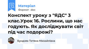 Конспект уроку з "ЯДС" 3 клас.Урок 16. Рослини, що нас годують. Як досліджувати світ під час подорожі?