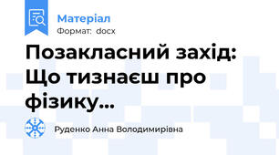 Позакласний захід:  Що тизнаєш про фізику...