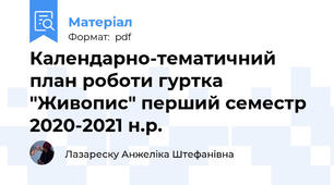 Календарно-тематичний план роботи гуртка "Живопис" перший семестр 2020-2021 н.р.
