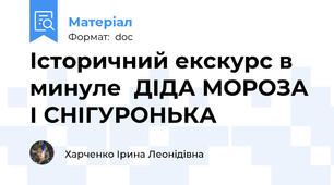 Історичний екскурс в минуле  ДІДА МОРОЗА І СНІГУРОНЬКА
