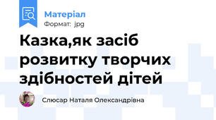 Казка,як засіб розвитку творчих здібностей дітей