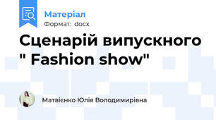 Сценарій випускного " Fashion show"