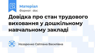 Довідка про стан трудового виховання у дошкільному навчальному закладі