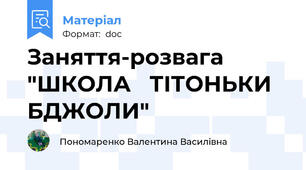 Заняття-розвага "ШКОЛА   ТІТОНЬКИ   БДЖОЛИ"