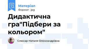 Дидактична гра"Підбери за кольором"