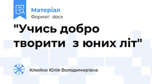 "Учись добро творити  з юних літ"