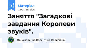 Заняття "Загадкові завдання Королеви звуків".