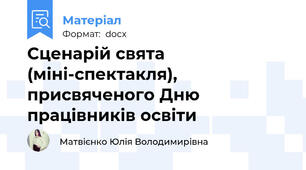 Сценарій свята (міні-спектакля), присвяченого Дню працівників освіти