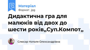 Дидактична гра для малюків від двох до шести років,,Суп.Компот,,