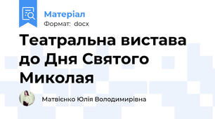 Театральна вистава до Дня Святого Миколая