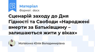 Сценарій заходу до Дня Гідності та Свободи «Народжені вмерти за Батьківщину – залишаються жити у віках»