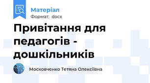 Привітання для педагогів - дошкільників