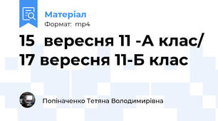15  вересня 11 -А клас/ 17 вересня 11-Б клас