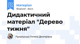 Дидактичний матеріал "Дерево тижня"