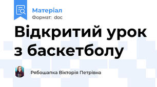 Відкритий урок з баскетболу