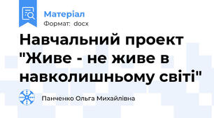 Навчальний проект "Живе - не живе в навколишньому світі"