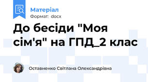До бесіди "Моя сім'я" на ГПД_2 клас
