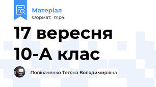 17 вересня 10-А клас