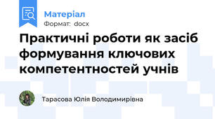 Практичні роботи як засіб формування ключових компетентностей учнів