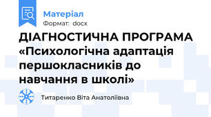 ДІАГНОСТИЧНА ПРОГРАМА  «Психологічна адаптація першокласників до навчання в школі»