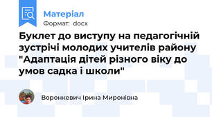 Буклет до виступу на педагогічній зустрічі молодих учителів району "Адаптація дітей різного віку до умов садка і школи"