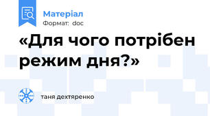 «Для чого потрібен режим дня?»