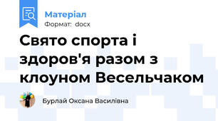 Свято спорта і здоров'я разом з клоуном Весельчаком