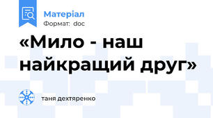 «Мило - наш найкращий друг»