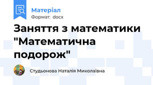 Заняття з математики "Математична подорож"