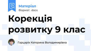 Корекція розвитку 9 клас