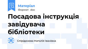 Посадова інструкція завідувача бібліотеки