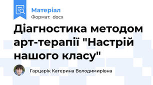 Діагностика методом арт-терапії "Настрій нашого класу"