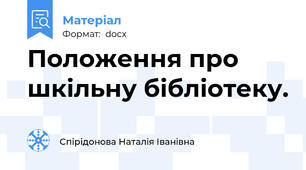 Положення про шкільну бібліотеку.