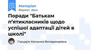 Поради "Батькам п’ятикласників щодо успішої адаптації дітей в школі"