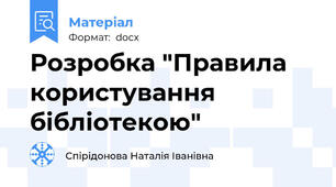 Розробка "Правила користування бібліотекою"