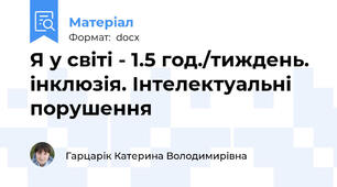 Я у світі - 1.5 год./тиждень. інклюзія. Інтелектуальні порушення