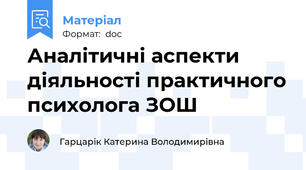 Аналітичні аспекти діяльності практичного психолога ЗОШ