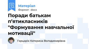 Поради батькам п’ятикласників "Формування навчальної мотивації"