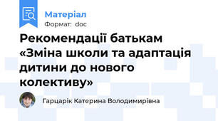 Рекомендації батькам «Зміна школи та адаптація дитини до нового колективу»