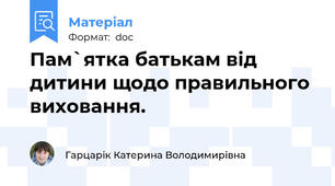 Пам`ятка батькам від дитини щодо правильного виховання.