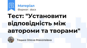 Тест: "Установити відповідність між автороми та творами"