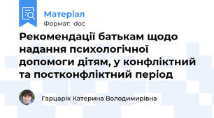 Рекомендації батькам щодо надання психологічної допомоги дітям, у конфліктний та постконфліктний період