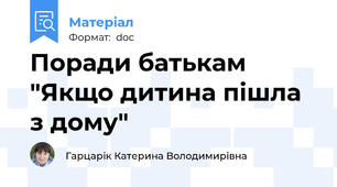 Поради батькам "Якщо дитина пішла з дому"