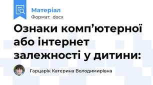 Ознаки комп’ютерної або інтернет  залежності у дитини: